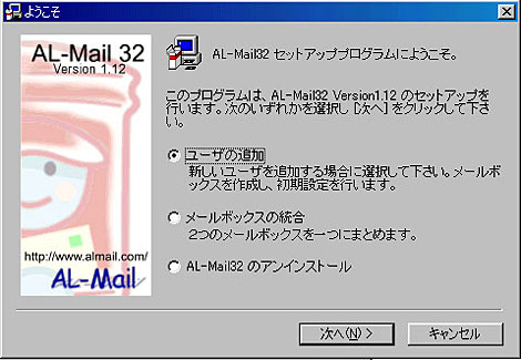 AL-MAIL 32を起動します