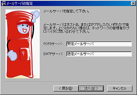 POP3サーバ：受信メールサーバ、SMTPサーバ：送信メールサーバを記入し、「次へ」をクリックしてください