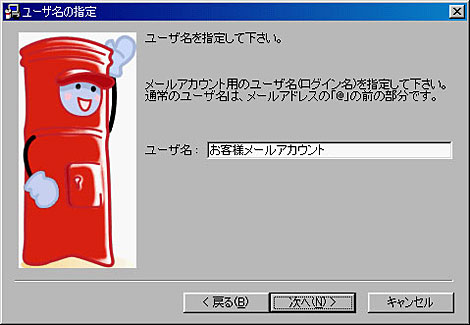 ユーザ名：お客様メールアカウントを記入し、「次へ」をクリックしてください