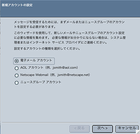 「電子メールアカウント」をチェックし、「次へ」をクリックしてください