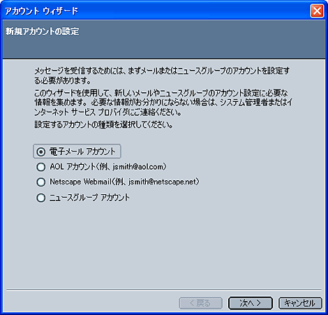 「電子メール アカウント」を選択し、「次へ」をクリックします