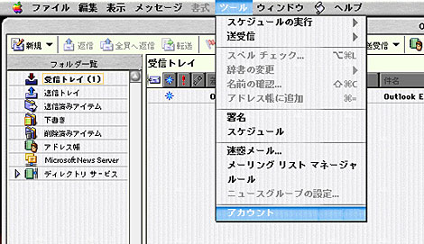 「ツール」から「アカウント」を選択してください