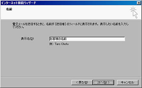 表示名：お客様の名前を記入し、「次へ」をクリックしてください