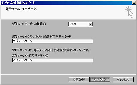 受信メールサーバーの種類：POP3、受信メールサーバー：受信メールサーバ、送信メールサーバー：送信メールサーバを記入し、「次へ」をクリックしてください。