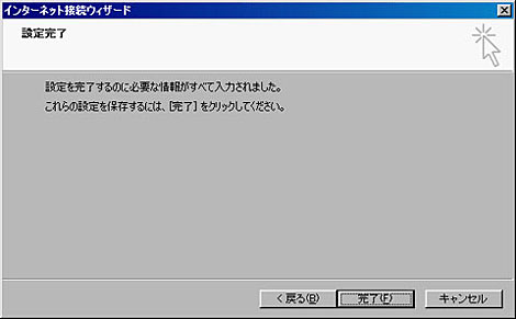 設定は以上ですので、「完了」をクリックしてください