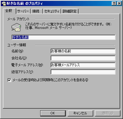 全般タブにてメールアカウント：好きな名前、名前：お客様の名前、電子メールアドレス：お客様メールアドレスを確認し、「サーバー」タブをクリックしてください