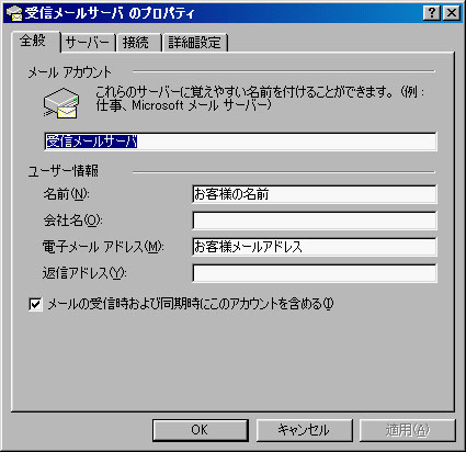 全般タブにてメールアカウント：好きな名前、名前：お客様の名前、電子メールアドレス：お客様メールアドレスを確認し、「サーバー」タブをクリックしてください