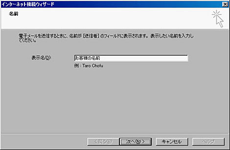 インターネット接続ウィザードが開始されますので、表示名：お客様の名前を記入し、「次へ」をクリックしてください