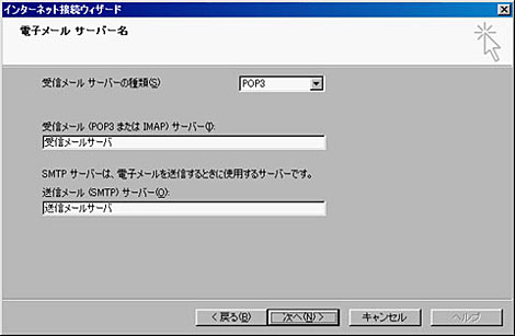 受信メールサーバーの種類：POP3、受信メールサーバー：受信メールサーバ、送信メールサーバー：送信メールサーバを記入し、「次へ」をクリックしてください
