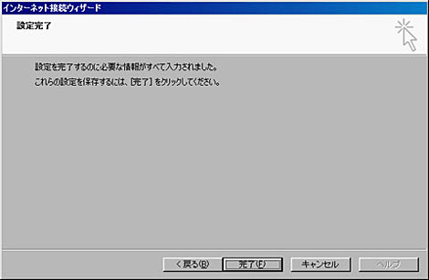 設定は以上ですので、「完了」をクリックしてください