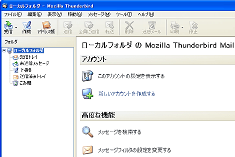 Thunderbirdを起動します