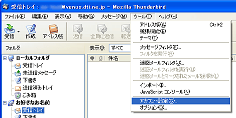 「ツール」から「アカウント設定」を選択します