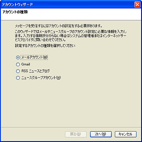 「メールアカウント」を選択し、「次へ」をクリックします