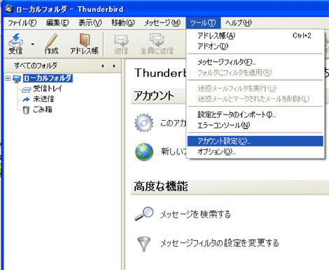 「ツール」から「アカウント設定」を選択します