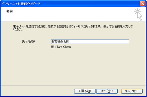 表示名：お客様の名前を記入し、「次へ」をクリックしてください