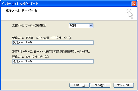 受信メールサーバーの種類：POP3、受信メールサーバー：受信メールサーバ、送信メールサーバー：送信メールサーバを記入し、「次へ」をクリックしてください。