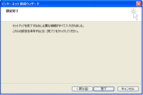 設定は以上ですので、「完了」をクリックしてください