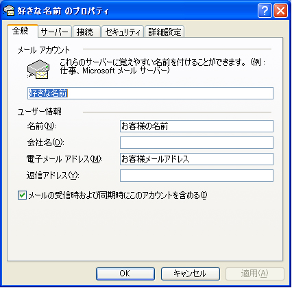 全般タブにてメールアカウント：好きな名前、名前：お客様の名前、電子メールアドレス：お客様メールアドレスを確認し、「サーバー」タブをクリックしてください