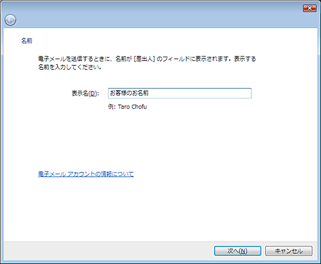 表示名：お客様の名前を記入し、「次へ」をクリックしてください