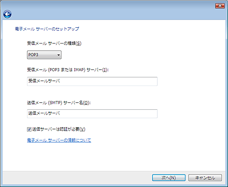 受信メールサーバーの種類：POP3、受信メールサーバー：受信メールサーバ、送信メールサーバー：送信メールサーバを記入し、「次へ」をクリックしてください。