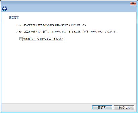 「完了（F)」をクリックして、設定画面を閉じます