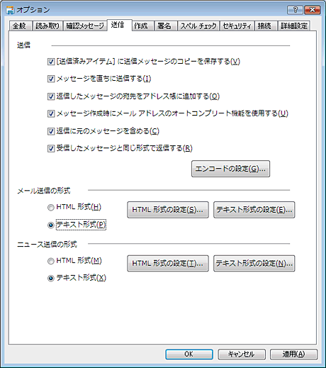 「送信」タブをクリックし、「メール送信の形式」を「テキスト形式」に設定して、「OK」で終了します