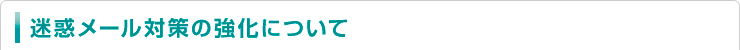 迷惑メール対策の強化について