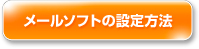 メールソフトの設定方法