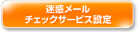 迷惑メールチェックサービス設定