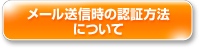 メール送信時の認証方法について