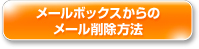 メールボックスからのメール削除方法