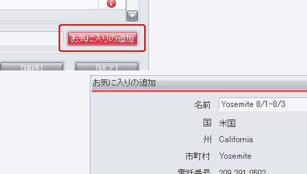 「お気に入り」に登録することで、接続先の設定を保存できます。