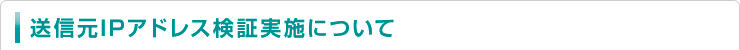  送信元IPアドレス検証実施について