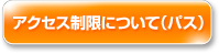 アクセス制限について(パス)