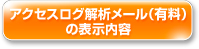 アクセスログ解析メール（有料）の表示内容