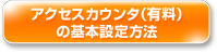 アクセスカウンタ（有料）の基本設定方法