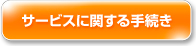 サービスに関する手続き