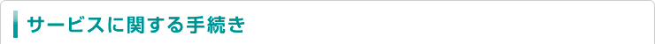 サービスに関する手続き